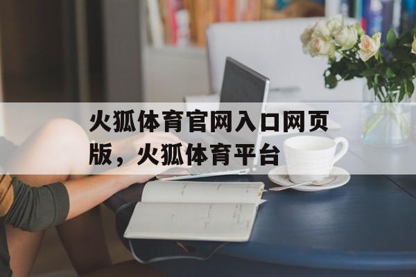 火狐体育官网入口网页版，火狐体育平台