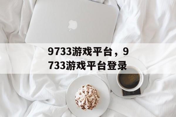 9733游戏平台，9733游戏平台登录